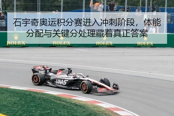 石宇奇奥运积分赛进入冲刺阶段，体能分配与关键分处理藏着真正答案